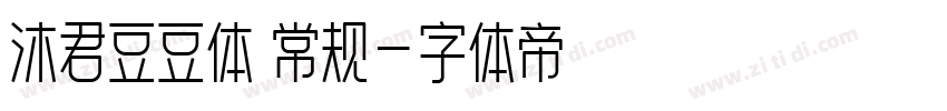 沐君豆豆体 常规字体转换